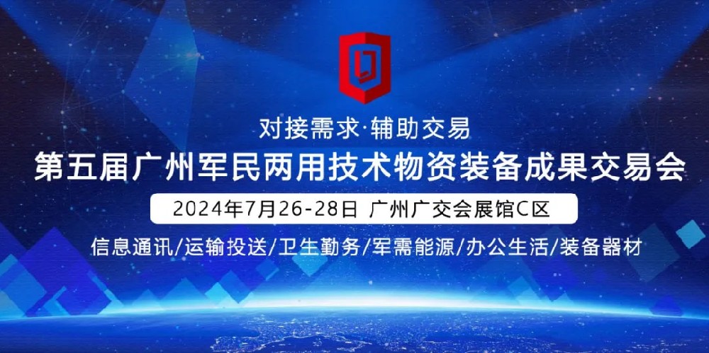 邀请函丨佛山市赛轮斯科技有限公司诚邀您参加2024第五届广州军民两用技术物资装备成果交易会