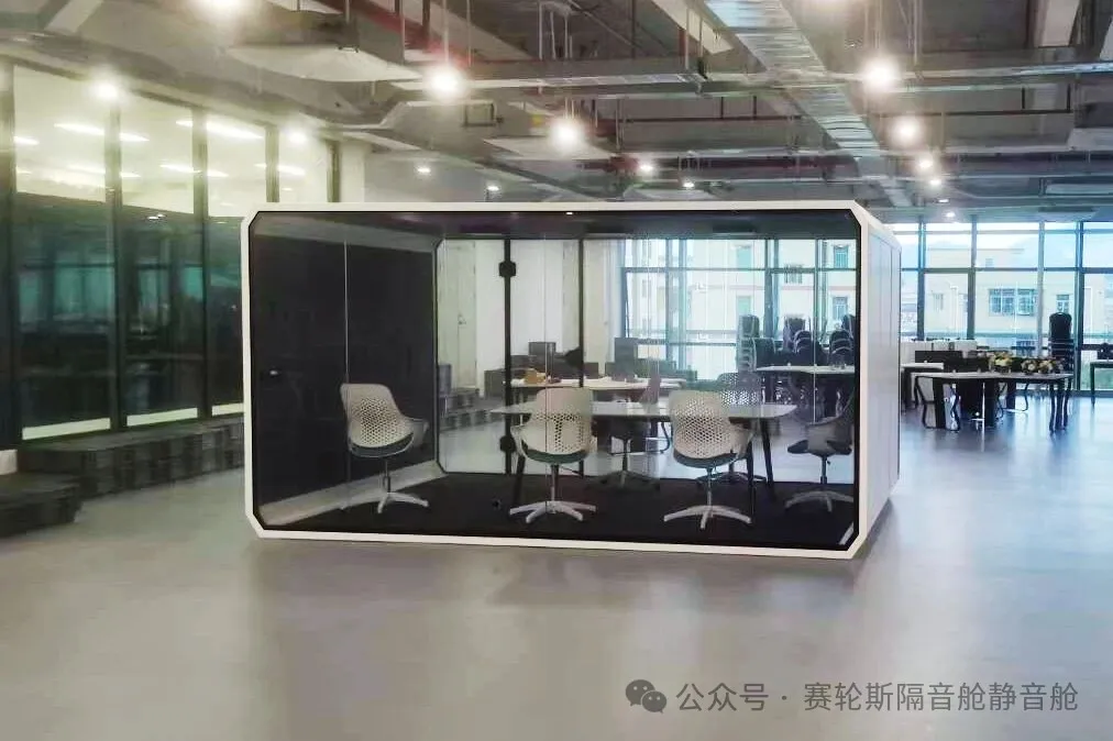 拒绝噪音干扰，专注高效工作：赛轮斯静音舱，打造您的专属静谧空间