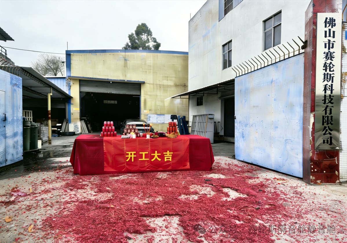 开工大吉！正月十三启新程，赛轮斯以“静”致敬品质新纪元