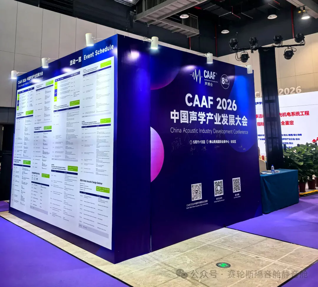 邀请函｜赛轮斯科技邀您相约CAAF 2026中国声学产业博览会！